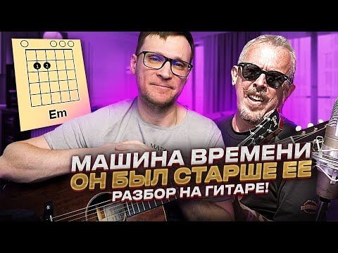 Видео: Он был старше её разбор на гитаре 🎸 Машина Времени аккорды табы кавер