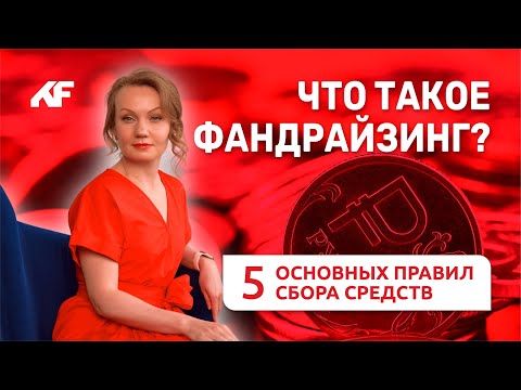 Видео: Что такое фандрайзинг? 5 основных правил сбора средств // «Клуб фандрайзеров»