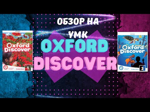 Видео: OXFORD DISCOVER (OXFORD) | Обзор УМК