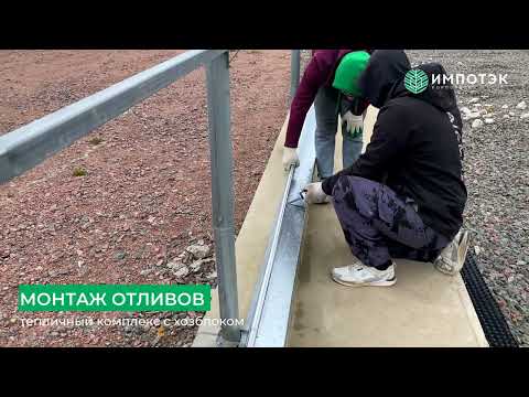 Видео: Монтаж отливов на теплице