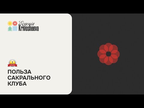 Видео: Сакральный клуб