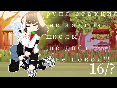 Видео: реакция но задира школы не даёт мне покоя !!!!! 16/??