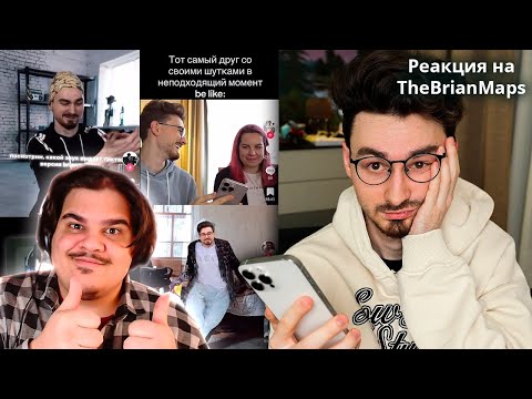 Видео: ▷ ДУРЕЮ до слёз с ваших ТИКТОКОВ.. | РЕАКЦИЯ на TheBrianMaps (БрайнМапс)