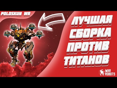 Видео: ЛУЧШАЯ СБОРКА ДЛЯ ТИТАНА! (БЕЗ ДОНАТА) | War Robots