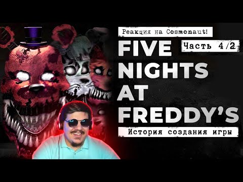 Видео: ▷ FNaF 4 - кошмары в твоей голове [История создания, часть 4/2] l РЕАКЦИЯ на Cosmonaut!