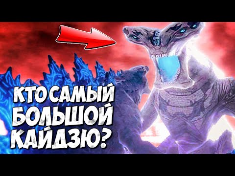 Видео: КТО САМЫЙ БОЛЬШОЙ КАЙДЗЮ? ➤ Тихоокеанский Рубеж