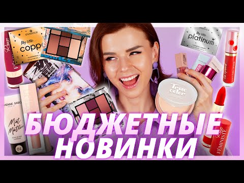 Видео: ГОРЯЧИЕ НОВИНКИ БЮДЖЕТНОЙ КОСМЕТИКИ! БЕГОМ в МАГАЗИН!