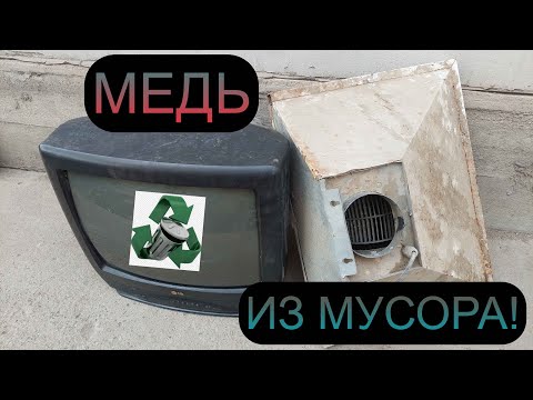 Видео: МЕДЬ ИЗ СЛОМАННОЙ ТЕХНИКИ! ДОБЫВАЮ МЕТАЛЛОЛОМ!