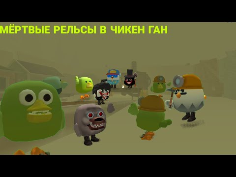 Видео: **МЁРТВЫЕ РЕЛЬСЫ В ЧИКЕН ГАН**🚂🧟‍♂️ **DEAD RAILS IN CHICKEN GUN**🚂🧟‍♂️