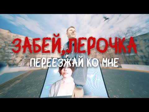 Видео: забей, лерочка - переезжай ко мне