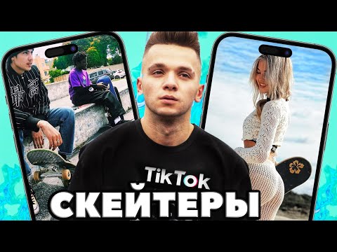 Видео: ЧТО СКЕЙТЕРЫ СЕБЕ ПОЗВОЛЯЮТ В ТИК ТОК!