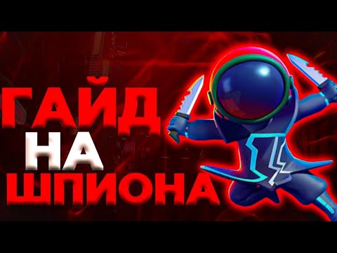 Видео: 🤯 ЛУЧШИЙ ГАЙД НА ШПИОНА В СУПЕР САС. КАК ИГРАТЬ ЗА ШПИОНА В СУПЕР САС?