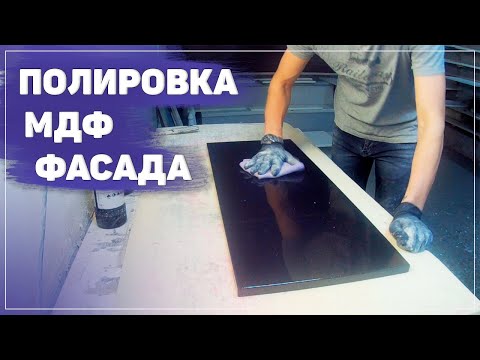 Видео: КАК ЛЕГКО ОТПОЛИРОВАТЬ МЕБЕЛЬНЫЙ ФАСАД ИЗ МДФ ПОСЛЕ ПОКРАСКИ