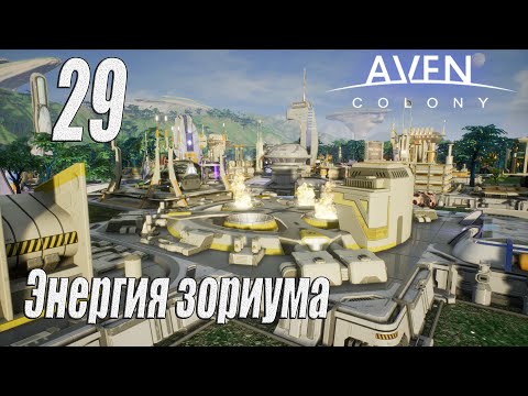 Видео: Aven Colony [прохождение 2024], #29 Энергия зориума