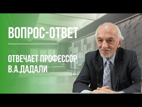 Видео: "Вопрос - ответ" - на вопросы отвечает Дадали В.А.