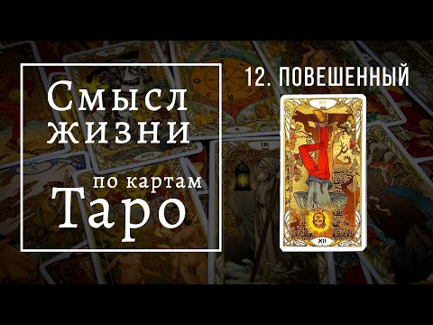 Видео: ПОВЕШЕННЫЙ / Смысл жизни по картам Таро #12 / Школа Таро пана Романа