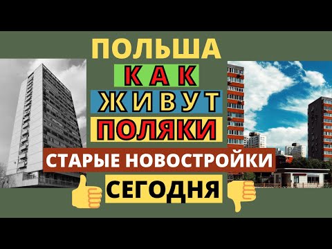 Видео: НЕДВИЖИМОСТЬ В ПОЛЬШЕ. СТАРЫЕ НОВОСТРОЙКИ. ЭТО РАЗВАЛИНЫ? КАК ЖИВУТ ЛЮДИ В ПОЛЬШЕ. ЖИЗНЬ В ПОЛЬШЕ.