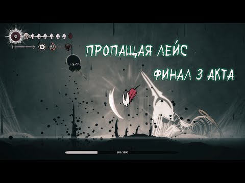 Видео: Hollow Knight Silksong - Пропащая Лейс (Lost Lace boss fight)