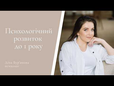 Видео: Що важливо в розвитку дитини до 1 року