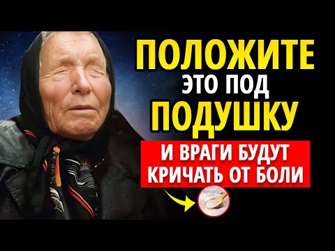 Видео: Ритуал, который вернет зло врагам в 100 раз сильнее! Положи под подушку, враги будут кричать от боли