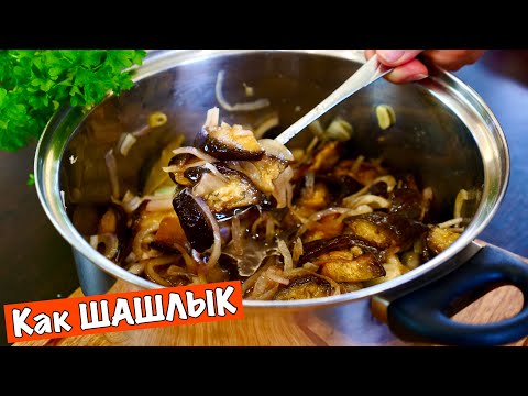 Видео: Баклажаны как ШАШЛЫК