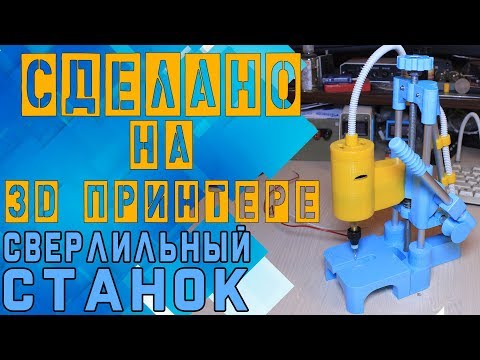 Видео: СВЕРЛИЛЬНЫЙ СТАНОК - Сделано на 3D принтере