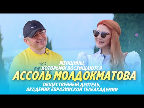 Видео: Ассоль Молдокматова: мой трудный путь. О себе, политике и пандемии. / Бабур Тольбаев