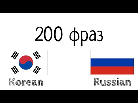 Видео: 200 фраз - Корейский - Русский