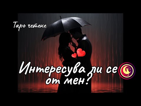 Видео: ❤️ИНТЕРЕСУВА ЛИ се от МЕН? Какво чувства? Любовно Таро четене✨ #любовнотаро #таропослание #картитаро