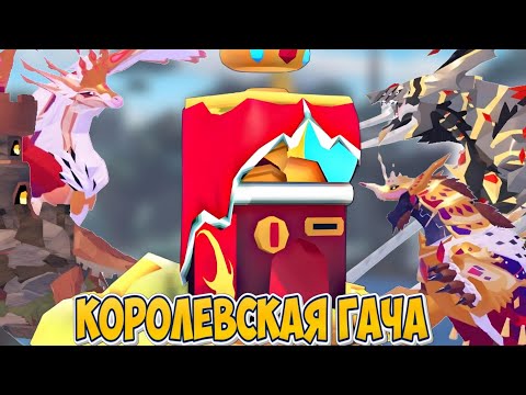 Видео: ОТКРЫЛ КОРОЛЕВСКУЮ ГАЧЮ! ЧТО ВЫПАЛО?! (Creatures of Sonaria)