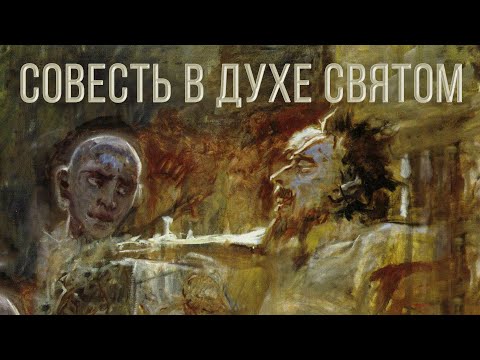Видео: СОВЕСТЬ В ДУХЕ СВЯТОМ (возвращение к Кресту)| брат Роман