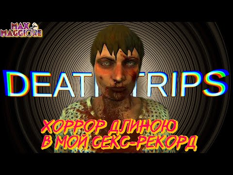 Видео: САМОУСТРАНЯЮЩИЙСЯ МАНЬЯК ▿ DEATH TRIPS ▿ ПОЛНОЕ ПРОХОЖДЕНИЕ