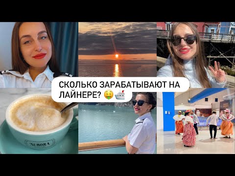 Видео: 🌍 Работа на лайнере: сколько можно заработать в море?