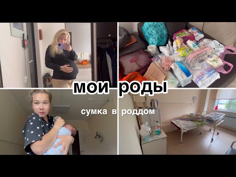 Видео: История моих родов. Сумка в роддом