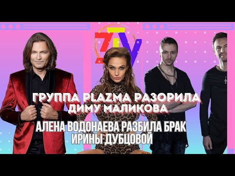 Видео: Группа Plazma разорила Диму Маликова| Алена Водонаева разбила брак Ирины Дубцовой|Первый клип группы