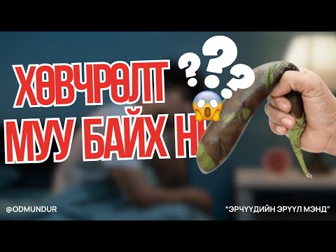 Видео: Хөвчрөлт болон зүрх судасны асуудлууд - ЭРЧҮҮДИЙН ЭРҮҮЛ МЭНД