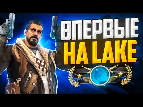 Видео: ГЛОБАЛЫ ВПЕРВЫЕ ЗАШЛИ НА LAKE В CS:GO