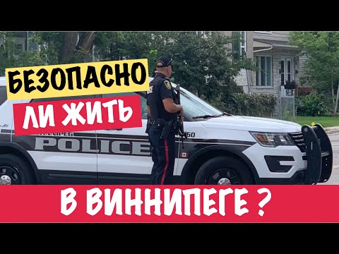 Видео: Безопасно ли жить в Виннипеге (Манитоба, Канада)? | Is it safe to live in Winnipeg (MB, Canada)?