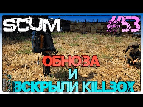 Видео: SCUM Обнова и вскрыли Killbox #53