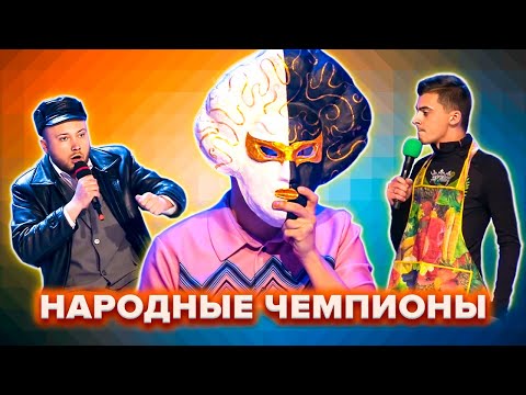 Видео: КВН. Народные чемпионы. Сборник. Часть 2