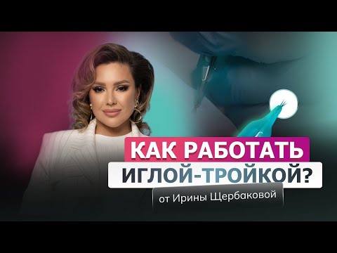 Видео: Как работать иглой-тройкой?