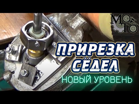 Видео: Новое устройство для прирезки сёдел клапанов, сделай сам!