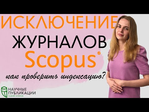 Видео: Новые списки исключенных журналов в Scopus! Как проверить индексацию издания?