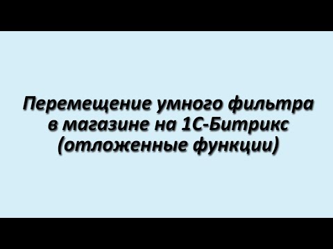 Видео: Перенос умного фильтра в 1C-Битрикс (отложенные функции)