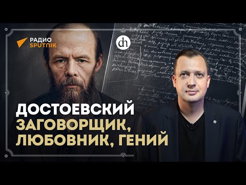 Видео: Достоевский: заговорщик, любовник, гений / Егор Яковлев