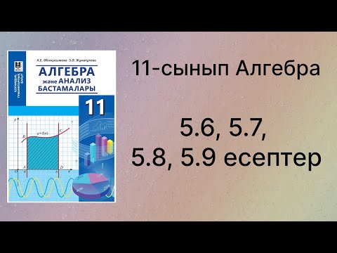 Видео: 5.6, 5.7, 5.8, 5.9 есептер 11 сынып Алгебра қгб