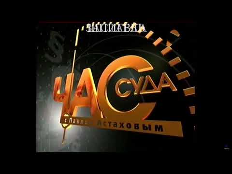 Видео: Музыкальное оформление "Час Суда с П. Астаховым." (РЕН ТВ, 2009-2010)