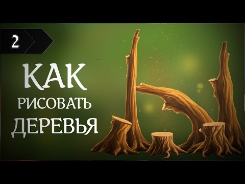Видео: Секретная техника быстрого рисования деревьев. Секретный инструмент в Adobe Photoshop cs6