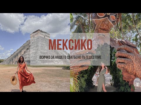 Видео: Меден месец в Мексико - организация, пътуване, Q&A