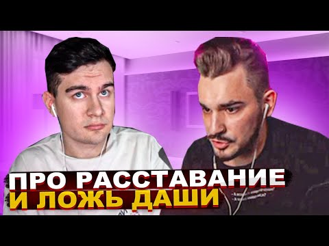Видео: Стрим Юлика и Братишкина про РАССТАВАНИЕ и ДАШУ